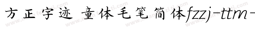 方正字迹 童体毛笔简体fzzj-ttm字体转换